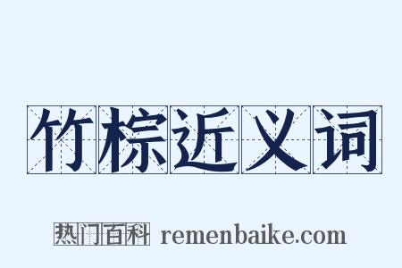 竹棕近义词是什么意思的图片
